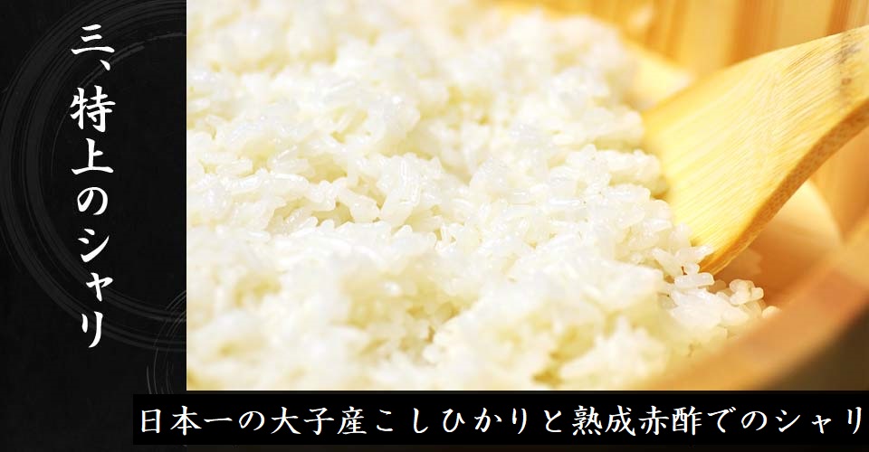 三、特上のシャリ　日本一の大子産と熟成赤酢でのシャリ