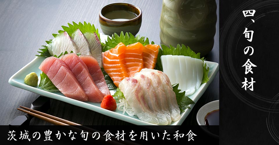 四、旬の食材　茨城の豊かな旬の食材を用いた和食